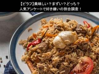 【ピラフ】美味しい？まずい？どっち？