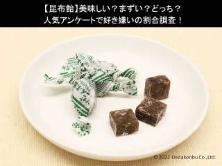 【昆布飴】美味しい？まずい？どっち？