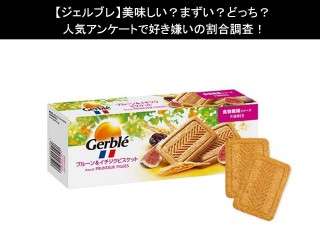 【ジェルブレ】美味しい？まずい？どっち？