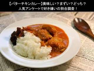 【バターチキンカレー】美味しい？まずい？どっち？