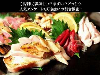 【鳥刺し】美味しい？まずい？どっち？