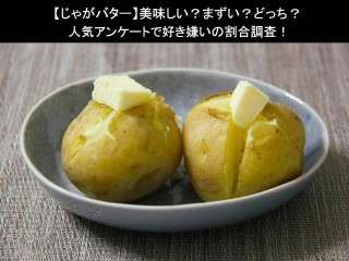 【じゃがバター】美味しい？まずい？どっち？