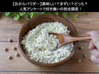 【おからパウダー】美味しい？まずい？どっち？