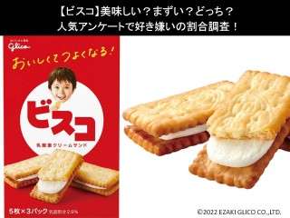 【ビスコ】美味しい？まずい？どっち？