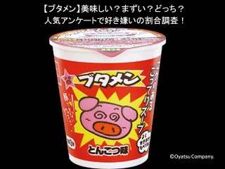 【ブタメン】美味しい？まずい？どっち？
