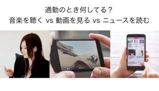 【通勤時間なにしてる？】音楽聴くvs動画見るvsニュース読む