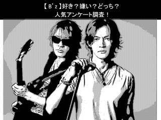 【B’z】好き？嫌い？どっち？