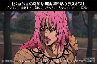 【ジョジョの奇妙な冒険 第5部のラスボス】ディアボロは好き？嫌い？どっち？人気投票アンケート
