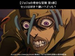 【ジョジョの奇妙な冒険 第5部】セッコは好き？嫌い？どっち？