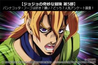 【ジョジョの奇妙な冒険 第5部】パンナコッタ・フーゴは好き？嫌い？どっち？人気投票アンケート