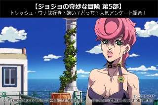 【ジョジョの奇妙な冒険 第5部】トリッシュ・ウナは好き？嫌い？どっち？人気投票アンケート