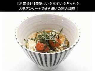 【お茶漬け】美味しい？まずい？どっち？