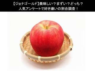 【ジョナゴールド】美味しい？まずい？どっち？