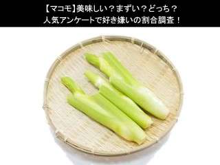 【マコモ】美味しい？まずい？どっち？