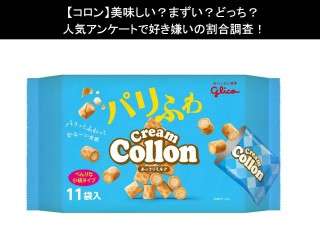 【コロン】美味しい？まずい？どっち？
