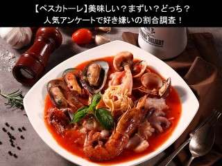 【ペスカトーレ】美味しい？まずい？どっち？