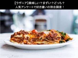 【ラザニア】美味しい？まずい？どっち？
