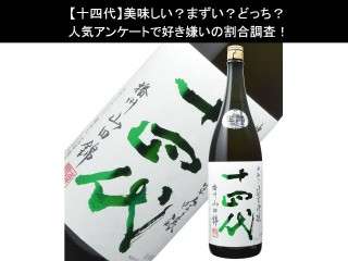 【十四代】美味しい？まずい？どっち？