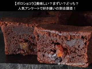 【ポロショコラ】美味しい？まずい？どっち？