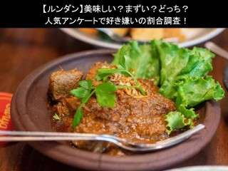 【ルンダン】美味しい？まずい？どっち？人気アンケートで好き嫌いの割合調査！