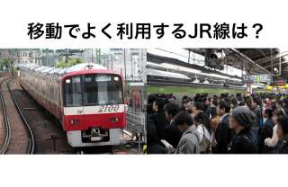移動によく使うJRの線は？