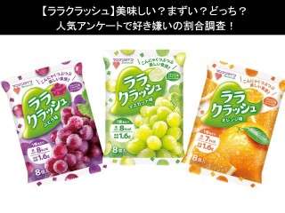 【ララクラッシュ】美味しい？まずい？どっち？