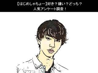 【はじめしゃちょー】好き？嫌い？どっち？