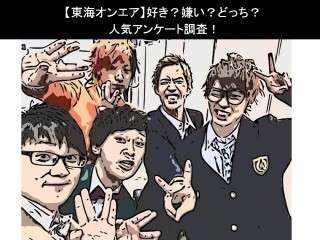 【東海オンエア】好き？嫌い？どっち？