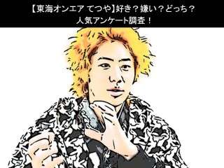 【東海オンエア てつや】好き？嫌い？どっち？