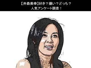 【井森美幸】好き？嫌い？どっち？