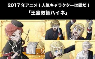 「王室教師ハイネ」2017年に放送されたアニメのキャラクターで人気なキャラクターは誰だ！