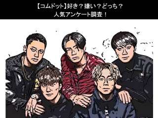 【コムドット】好き？嫌い？どっち？