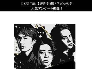 【KAT-TUN】好き？嫌い？どっち？