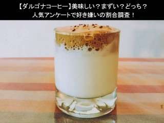 【ダルゴナコーヒー】美味しい？まずい？どっち？