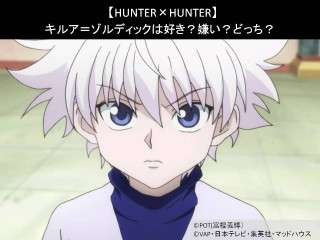 【HUNTER×HUNTER】キルア＝ゾルディックは好き？嫌い？