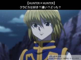 【HUNTER×HUNTER】クラピカは好き？嫌い？どっち？