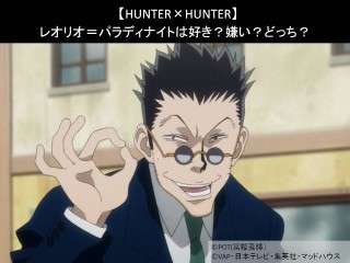 【HUNTER×HUNTER】レオリオ＝パラディナイトは好き？嫌い？どっち？