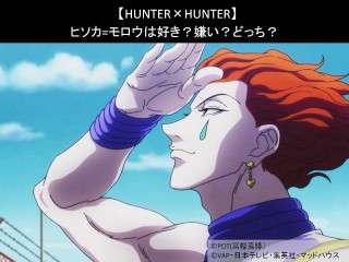 【HUNTER×HUNTER】ヒソカ=モロウは好き？嫌い？どっち？