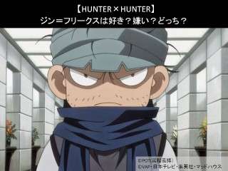 【HUNTER×HUNTER】ジン＝フリークスは好き？嫌い？どっち？