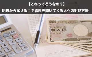 給料を聞かれたらなんて返す？あなたの切り抜け返答を教えてください！