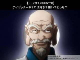 【HUNTER×HUNTER】アイザック＝ネテロは好き？嫌い？どっち？