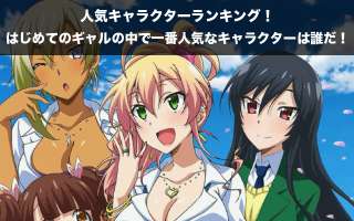 「はじめてのギャル」2017年に放送されたアニメのキャラクターで人気なキャラクターは誰だ！