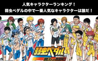 人気キャラクターランキング！弱虫ペダル NEW GENERATIONの中で一番人気なキャラクターは誰だ！