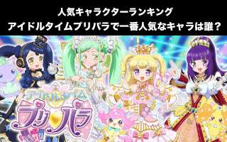 人気キャラクターランキング！アイドルタイムプリパラの中で一番人気なキャラクターは誰だ！