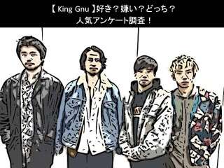 【King Gnu】好き？嫌い？どっち？