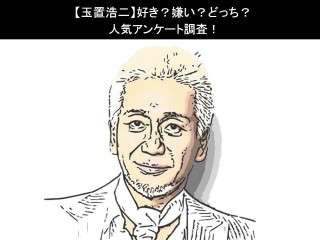 【玉置浩二】好き？嫌い？どっち？