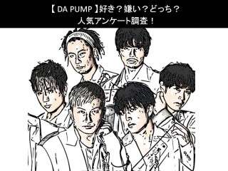 【DA PUMP】好き？嫌い？どっち？