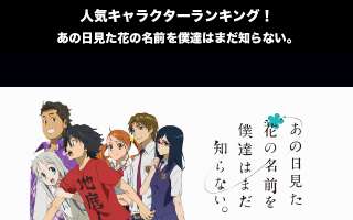 「あの日見た花の名前を僕達はまだ知らない」の人気キャラクターランキング！あの日見た花の名前を僕達はまだ知らない。の中で一番人気なキャラクターは誰だ！