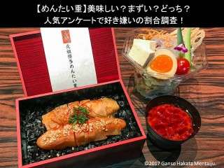 【めんたい重】美味しい？まずい？どっち？人気アンケートで好き嫌いの割合調査！
