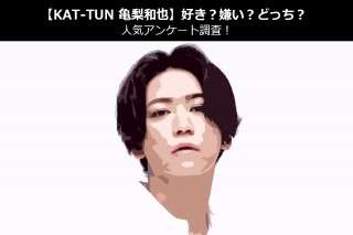 【KAT-TUN 亀梨和也】好き？嫌い？どっち？人気アンケート調査！